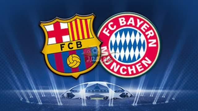 موعد مباراة بايرن ميونخ وبرشلونة Barcelona vs Bayern Munich بدوري أبطال أوروبا والقنوات الناقلة
