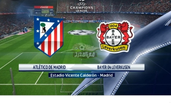 موعد مباراة أتليتكو مدريد و بايرليفركوزن Atletico Madrid vs Bayer Leverkuse  بدوري أبطال أوروبا والقناة الناقلة