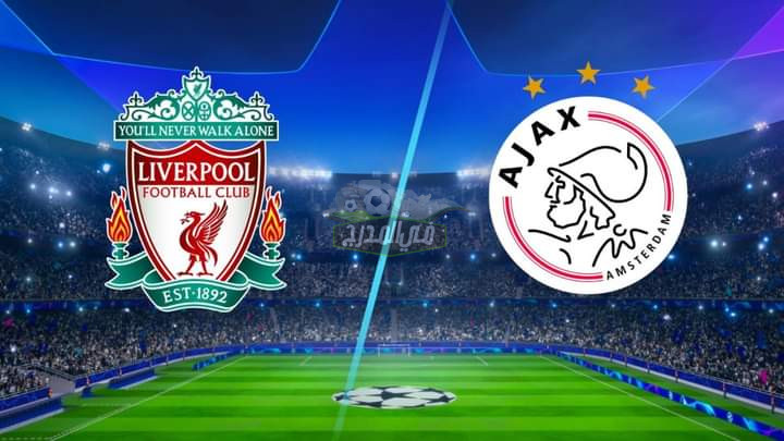 موعد مباراة ليفربول و أياكس أمستردام Livarpool vs Ajax Amsterdam  بدوري أبطال أوروبا والقنوات الناقلة