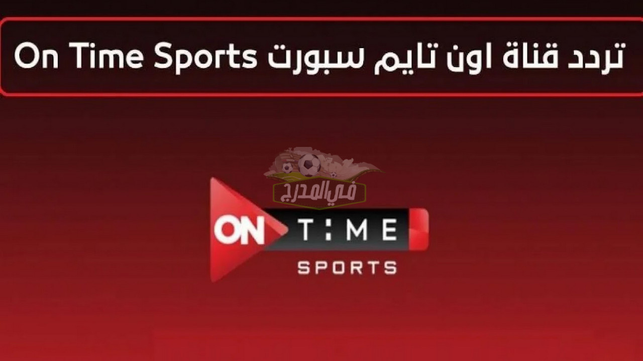 ثبت الآن.. تردد قناة أون تايم سبورت On Time Sport المفتوحة الناقلة لمباراتي مصر ضد النيجر وليبيريا
