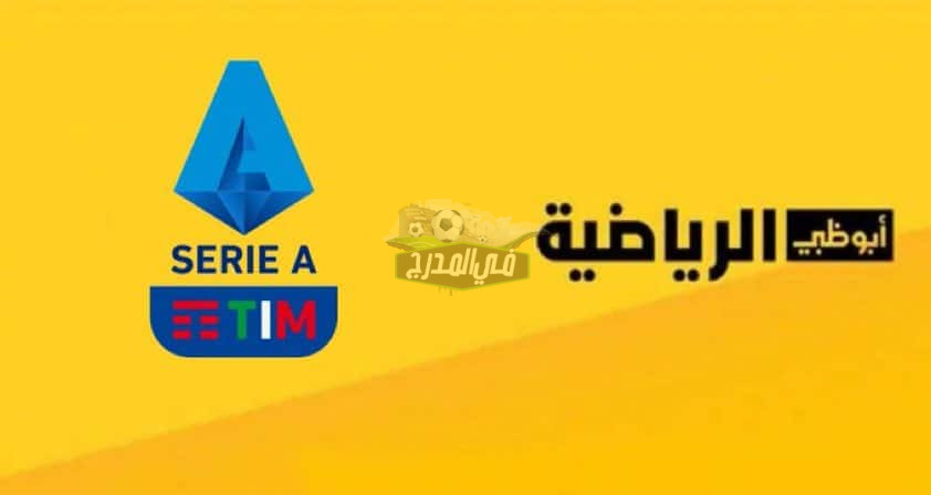“استقبل الآن”.. تردد قناة أبو ظبي الرياضية بريميوم ad sport premium الناقلة لمباريات الدوري الإيطالي 2022-2023