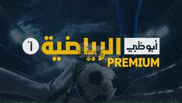 تردد قناة أبو ظبي الرياضية ad sport premium على نايل سات وعرب سات 2022