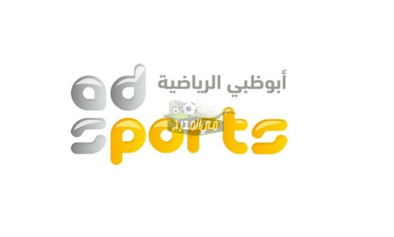 اضبط الآن “.. تردد قناة أبو ظبي الرياضية AD SPORT الناقلة للدوري الإيطالي