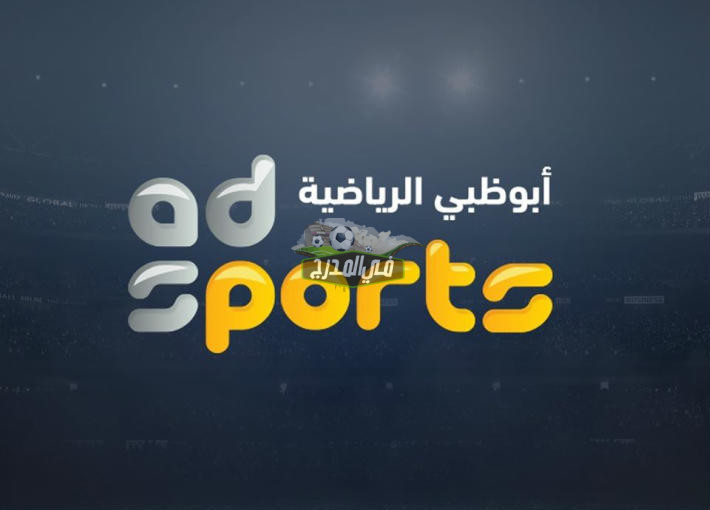 “ثبت الآن “.. تردد قناة أبو ظبي الرياضية الناقلة للدوري الإيطالي 2022  AD Sports