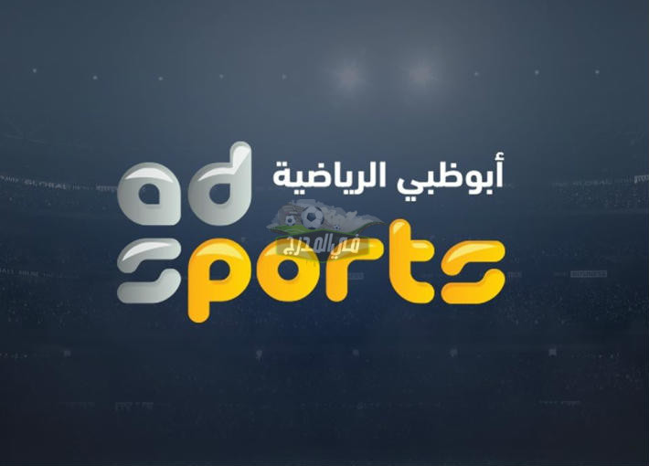 “بدون تقطيع”.. تردد قناة أبو ظبي الرياضية AD SPORT HD عبر الأقمار الصناعية نايل سات وعرب سات