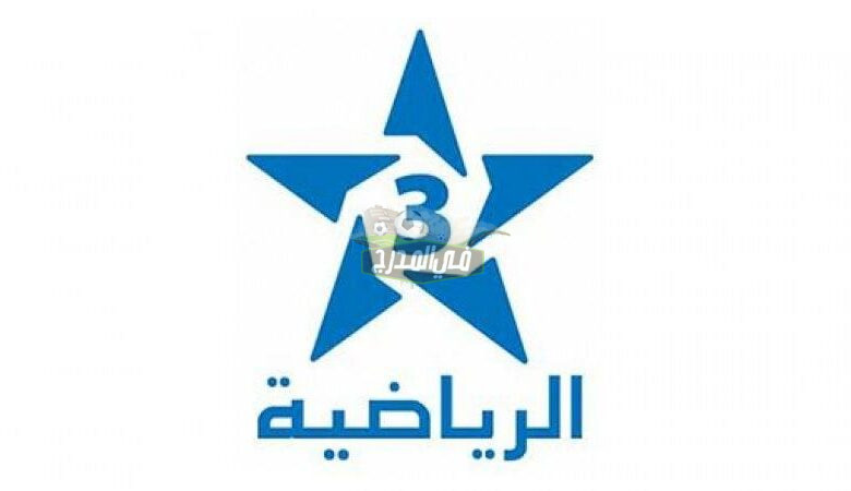 تردد قناة المغربية الرياضية Arryadia TNT HD الناقلة لمباراة الوداد ونهضة بركان في كأس السوبر الإفريقي