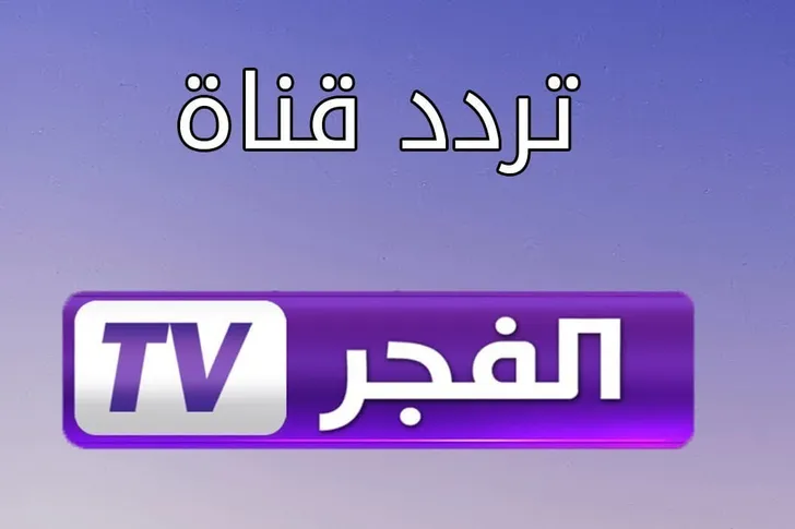 نزلها الآن.. تردد قناة الفجر الجزائرية الجديد 2022 لمتابعة مسلسل الب ارسلان