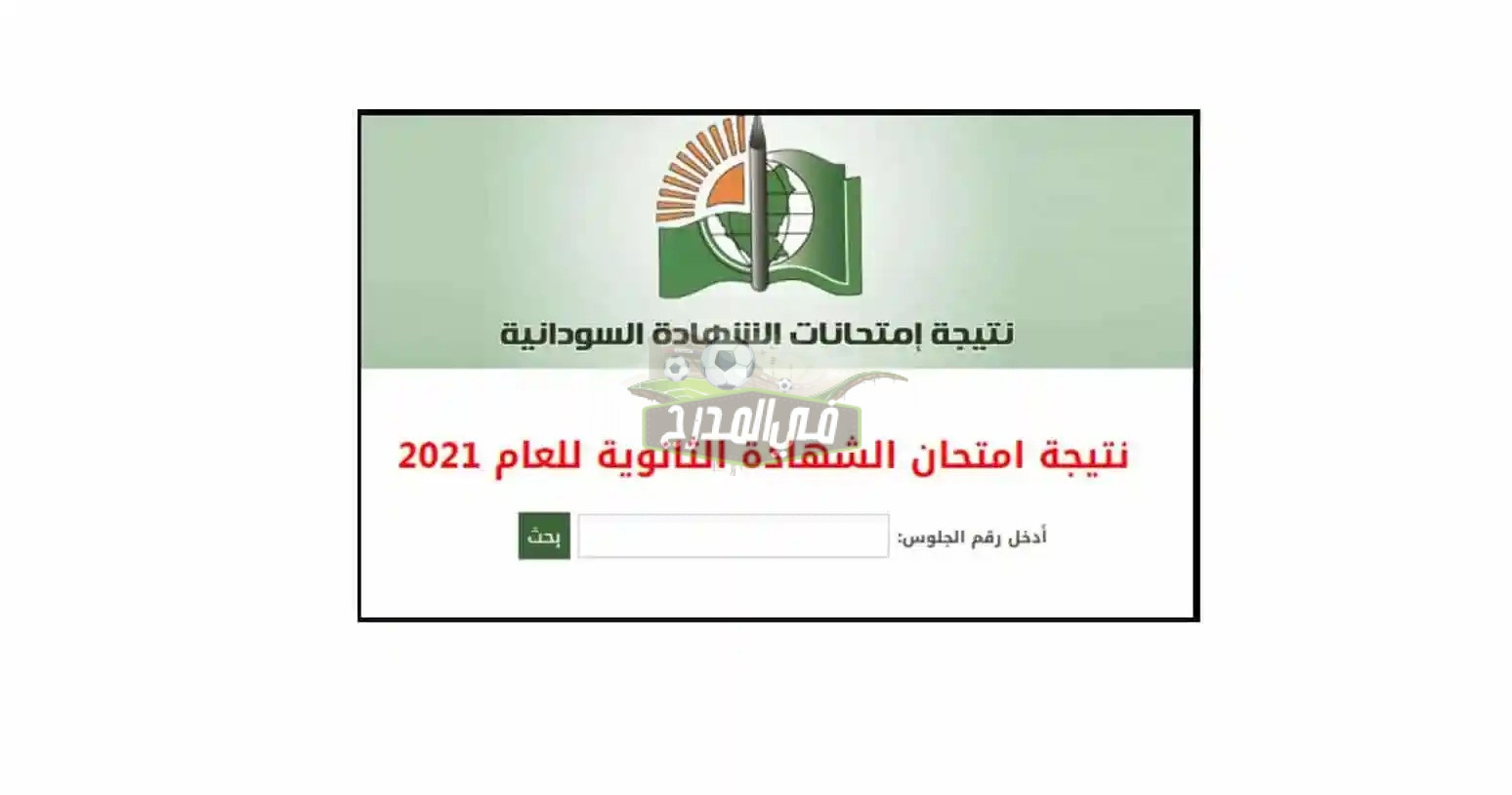 ظهرت حالًا.. نتيجة الشهادة السودانية 2022 عبر وزارة التربية والتعليم moe.gov.sdmoe.gov.sd