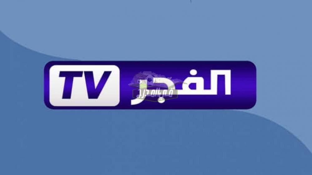 تردد قناة الفجر الجزائرية Alfajr 2022 على النايل سات والعرب سات