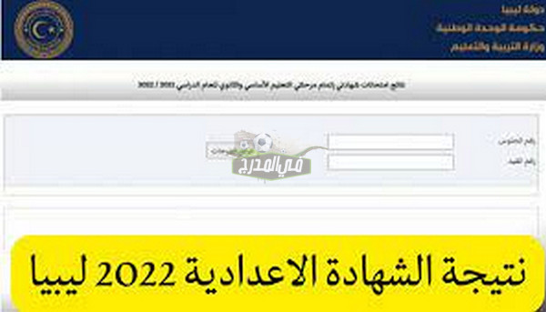 ظهرت الآن.. رابط نتيجة الشهادة الاعدادية ليبيا 2022 عبر moe.gov.ly
