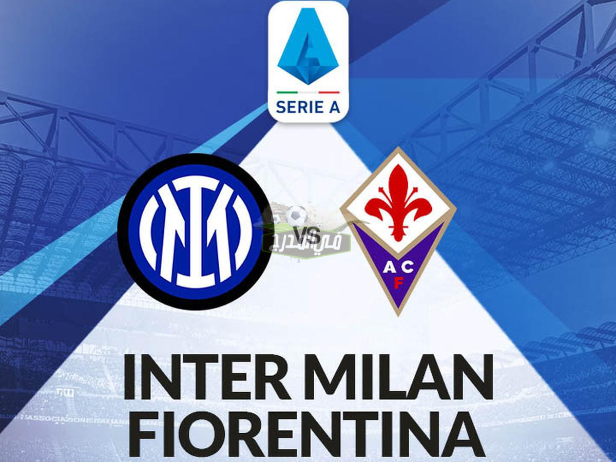 موعد مباراة إنتر ميلان وفيورنتينا Inter Milan vs Fiorentina بالدوري الإيطالي والقنوات الناقلة
