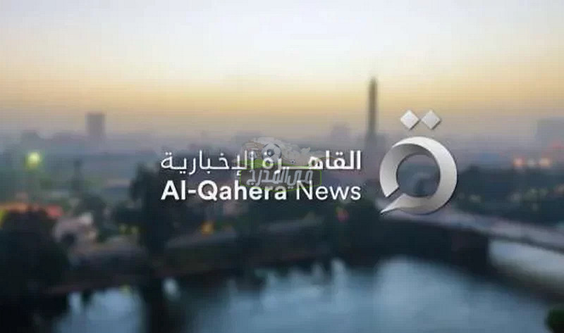 نزلها دلوقتي.. تردد قناة القاهرة الإخبارية Al-qahera News الجديد 2022 على القمر الصناعي نايل سات