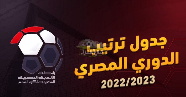 جدول ترتيب الدوري المصري 2022-2023 قبل مباريات الجولة الثانية
