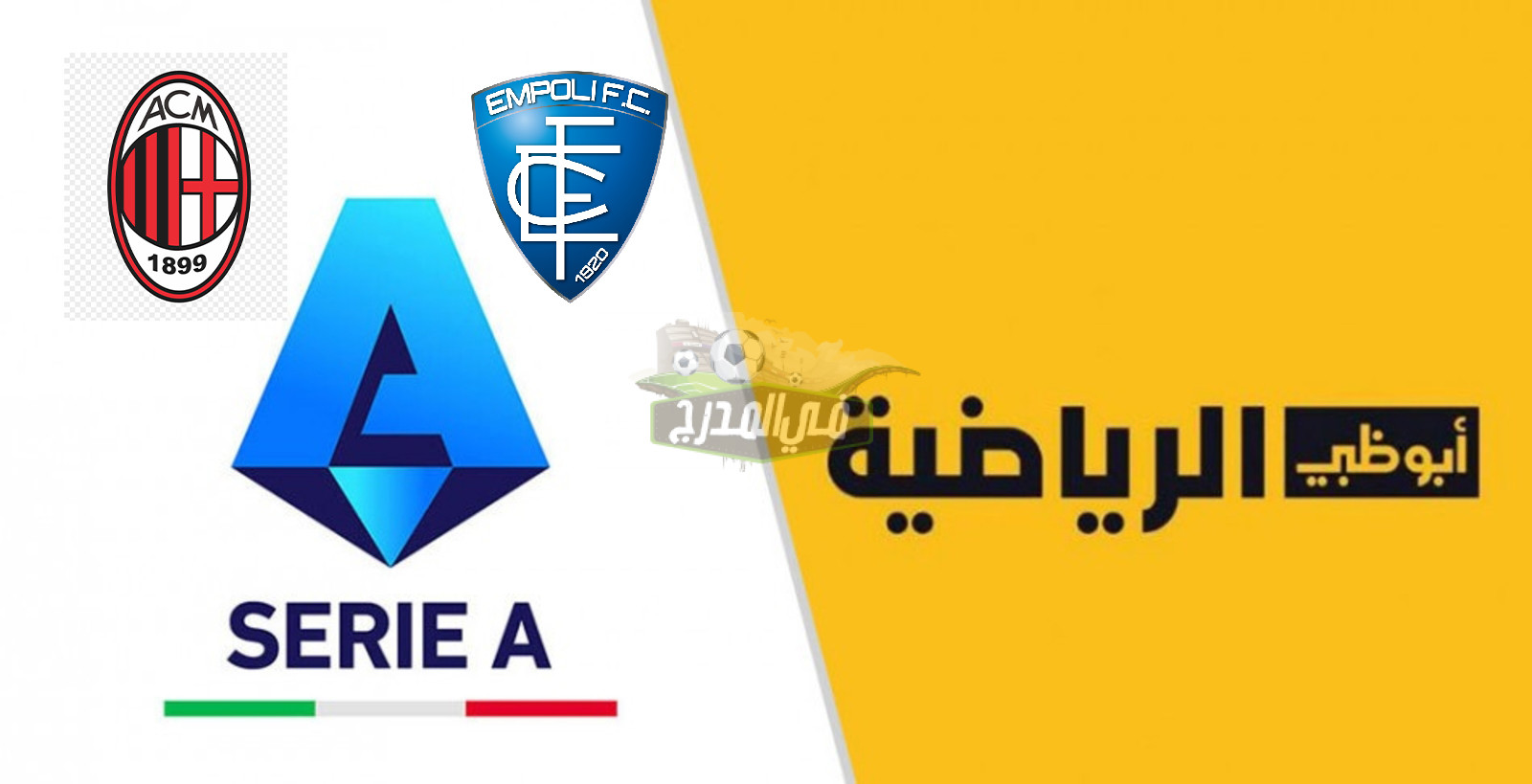 تردد قناة أبو ظبي الرياضية AD SPORTS Premium الناقلة لمباراة ميلان وإمبولي اليوم في الدوري الإيطالي
