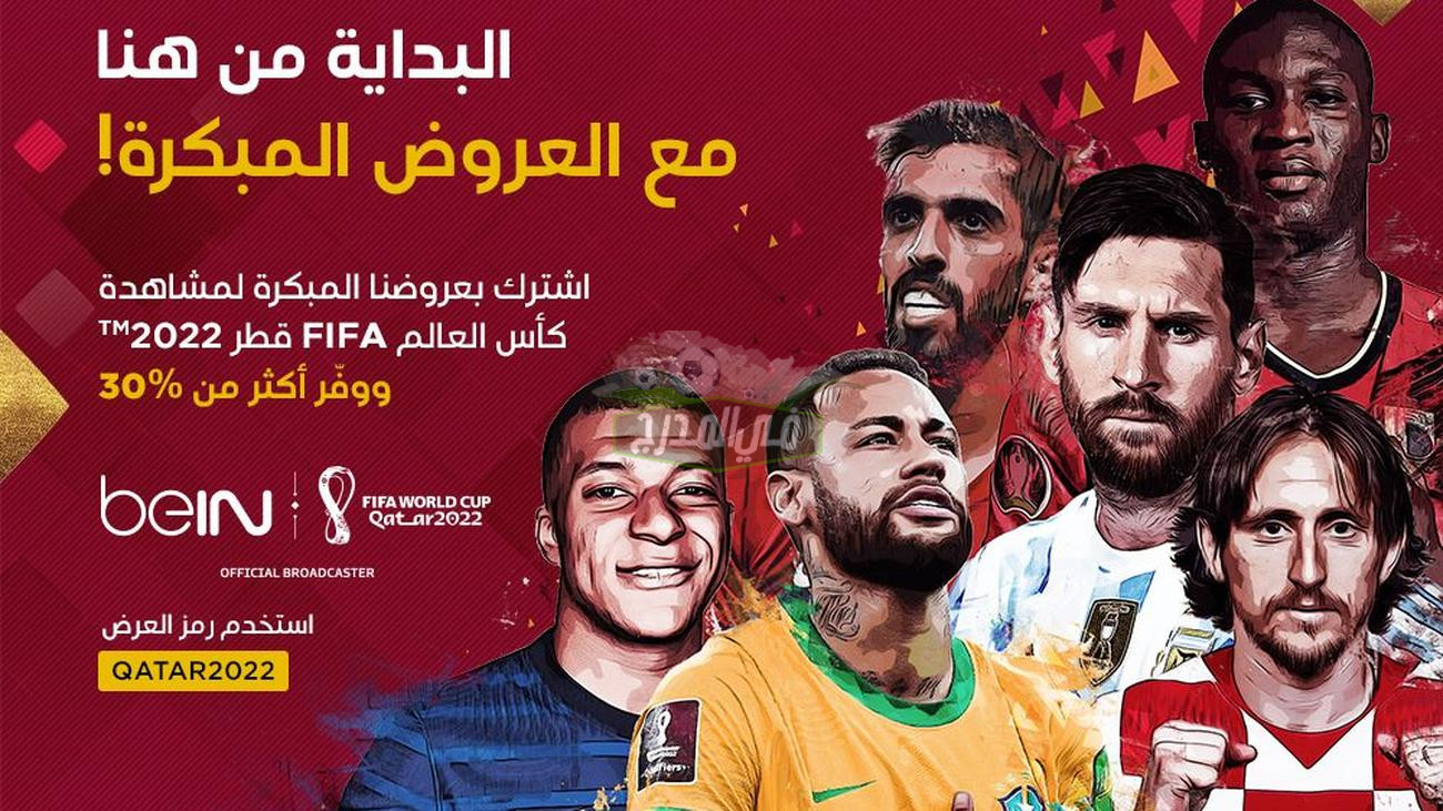 اسعار اشتراك باقة كأس العالم 2022 بي إن سبورت bein sport في جميع الدول العربية