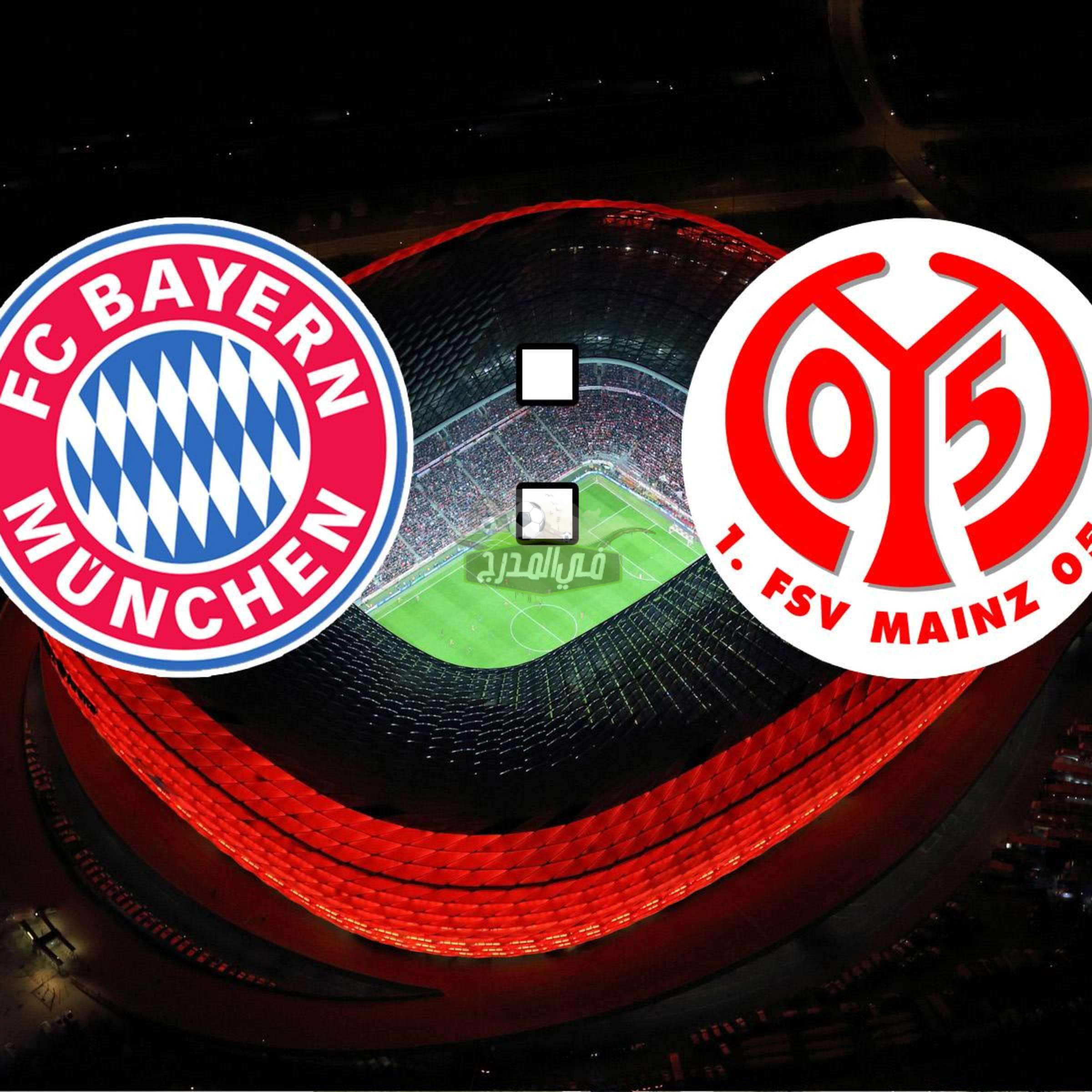 موعد مباراة بايرن ميونخ وماينز Bayern Munich vs Mainz في الدوري الألماني والقنوات الناقلة