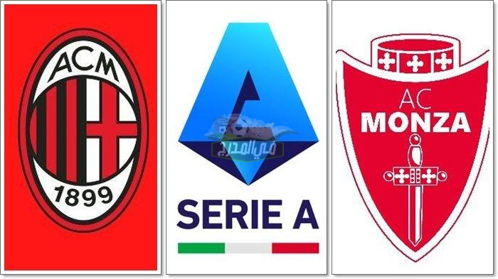 موعد مباراة ميلان ومونزا Milan vs Monza في الدوري الإيطالي والقنوات الناقلة