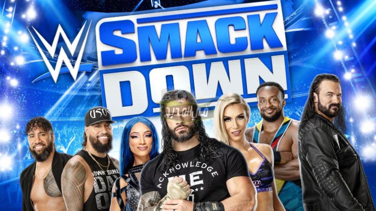 موعد عرض سماك داون القادم 2022 WWE Smackdown والقنوات الناقلة