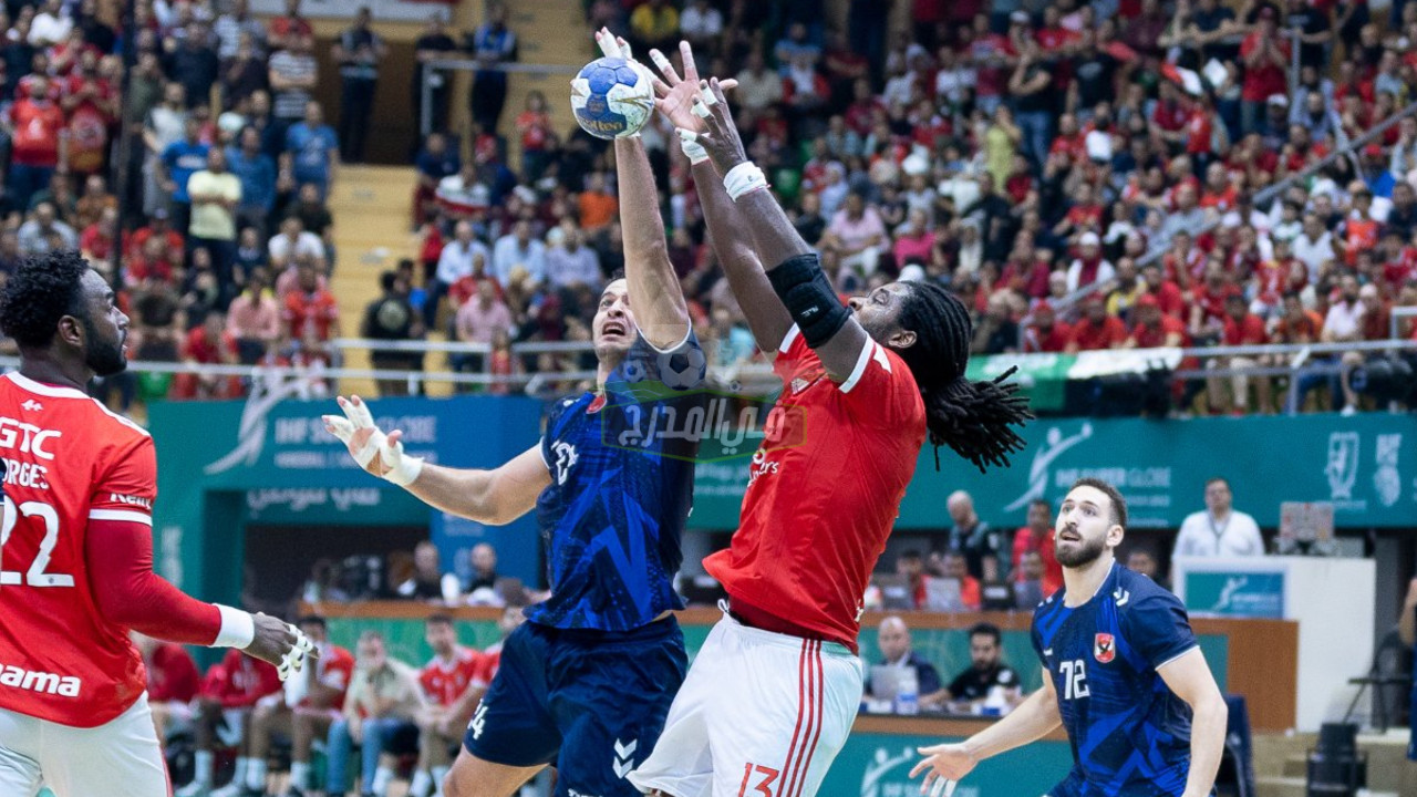 “لنصف النهائي”.. نتيجة مباراة الأهلي وبنفيكا Al Ahly vs Benfica Handball لكرة اليد في كأس العالم للأندية سوبر جلوب