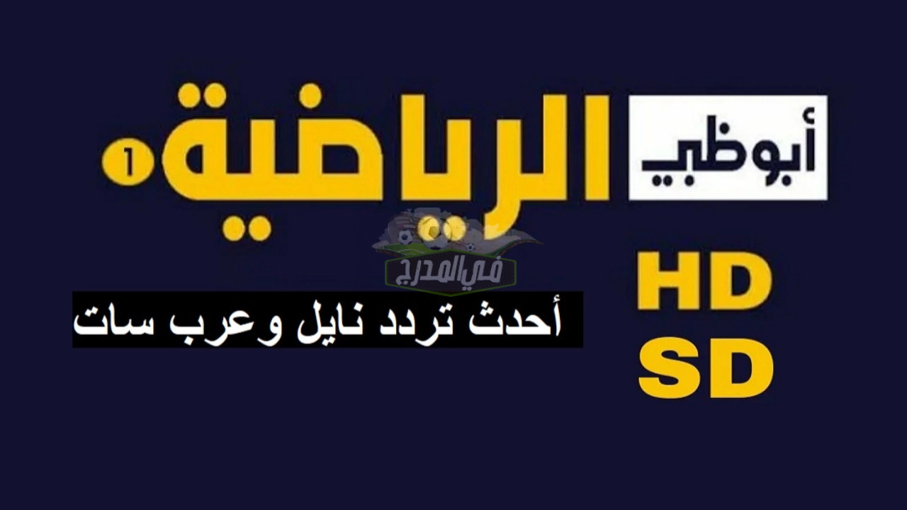 “نزلها الآن”.. تردد قناة أبو ظبي الرياضية AD Sport HD عبر النايل سات وعرب سات