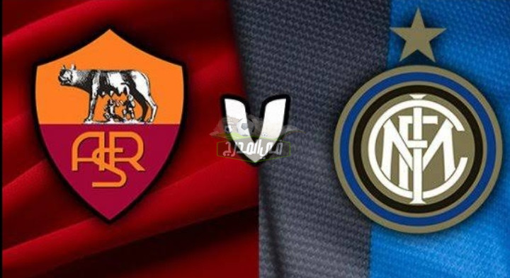 قنوات الدوري الإيطالي.. القنوات المفتوحة الناقلة لمباراة إنتر ميلان وروما اليوم Inter Milan vs Roma