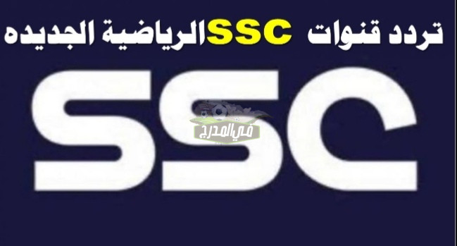 “الآن اضبط”.. تردد قناة SSC SPORTS الجديد الناقلة لمباريات دوري روشن السعودي