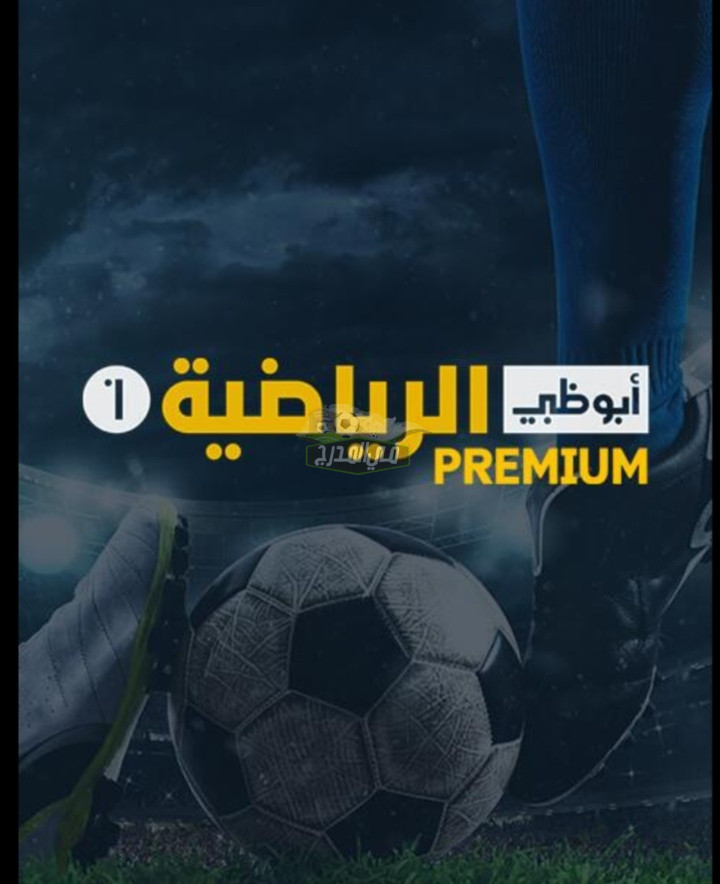 “استقبلها الآن”.. تردد قناة أبو ظبي الرياضية بريميوم AD Sports  premium الجديد الناقلة لمباريات الدوري الإيطالي