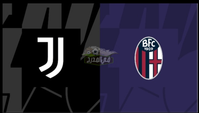 “مجانًا”.. قناة مفتوحة تنقل مباراة يوفنتوس وبولونيا Juventus vs Bologna اليوم في الدوري الإيطالي