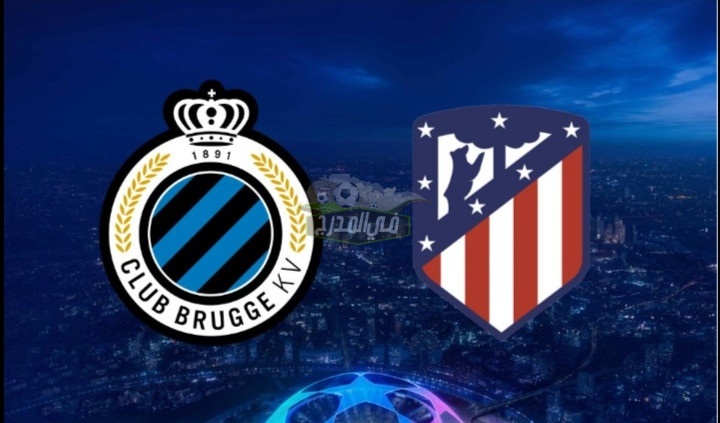موعد مباراة أتليتكو مدريد وكلوب بروج Atletico Madrid vs Club Brugge بدوري أبطال أوروبا والقنوات الناقلة