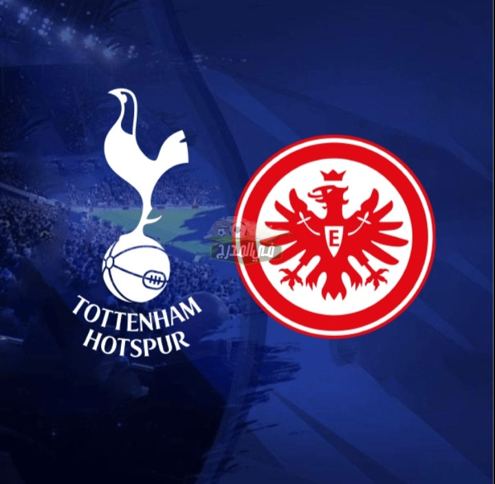موعد مباراة توتنهام وفرانكفورت Tottenham vs Frankfurt بدوري أبطال أوروبا والقنوات الناقلة