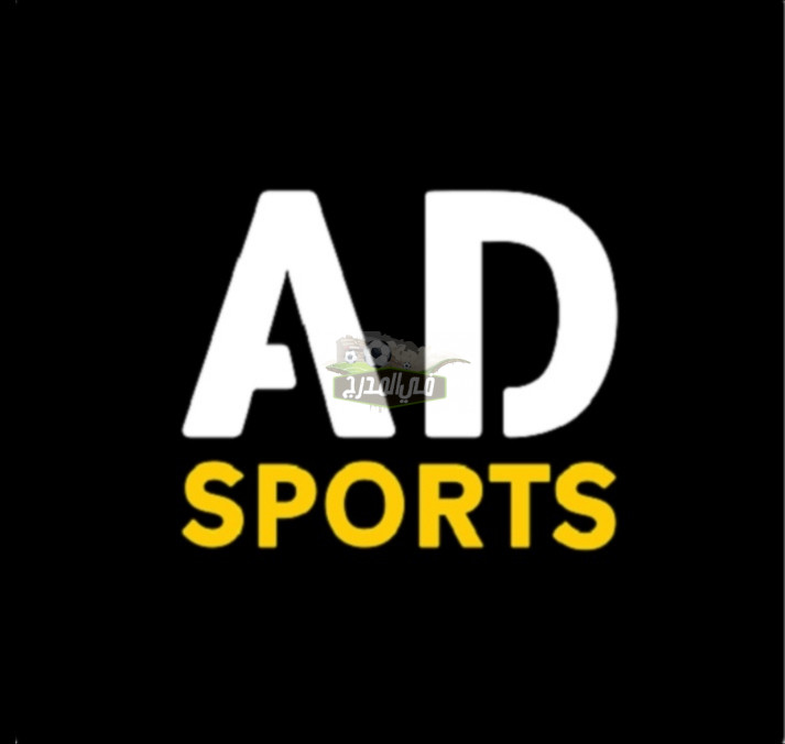 “بدون تشفير”.. تردد قناة أبو ظبي الرياضية الجديد 2022 AD sports عبر
