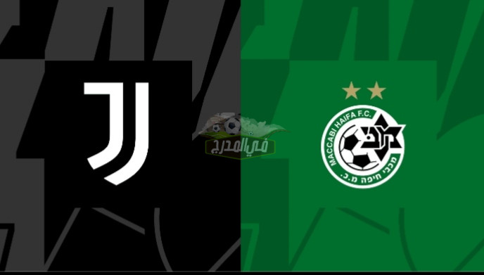 موعد مباراة يوفنتوس ومكابي حيفا Juventus vs Maccabi Haifa بدوري أبطال أوروبا والقنوات الناقلة