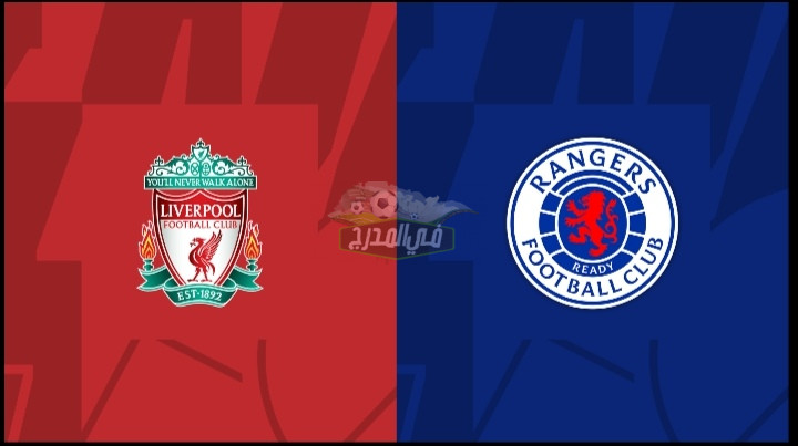تردد القنوات المفتوحة الناقلة لمباراة ليفربول ورينجرز اليوم  Liverpool vs Rangers بدوري أبطال أوروبا