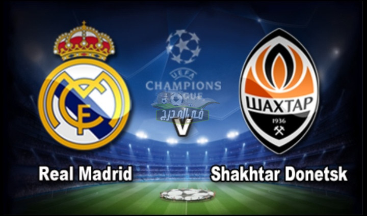 موعد مباراة ريال مدريد وشاختار دونيتسك Real Madrid vs Shakhtar Donetsk بدوري أبطال أوروبا والقنوات الناقلة