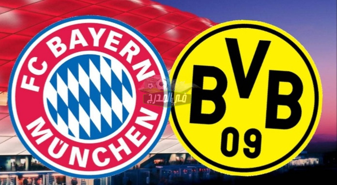 موعد مباراه بايرن ميونخ وبروسيا دورتموند Bayern Munich vs Borussia Dortmund في الدوري الألماني والقنوات الناقلة