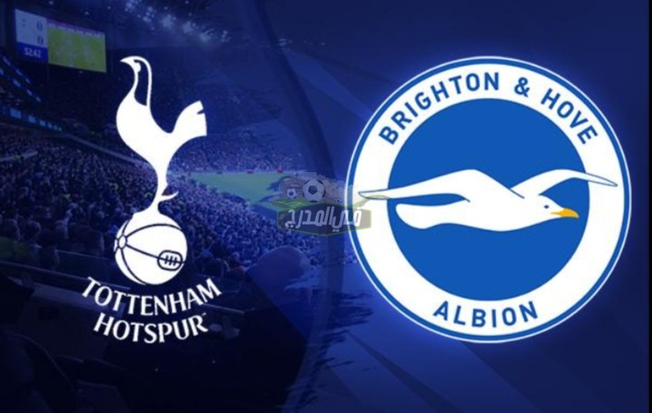 موعد مباراة توتنهام وبرايتون Tottenham vs Brighton بالدوري الإنجليزي والقنوات الناقلة