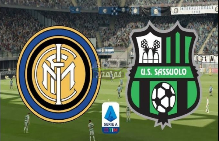 معلق مباراة إنتر ميلان وساسولو Inter Milan vs Sassuolo اليوم في الدوري الإيطالي