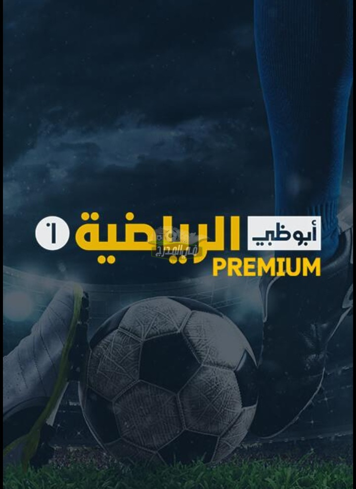 “ثبتها الآن”.. تردد قناة أبو ظبي الرياضية بريميوم AD Sports  premium الجديد 2023 الناقلة لمباريات الدوري الإيطالي
