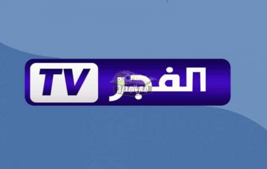 تردد قناة الفجر الجزائرية الجديد 2022 لمتابعة مسلسل قيامة عثمان والب ارسلان