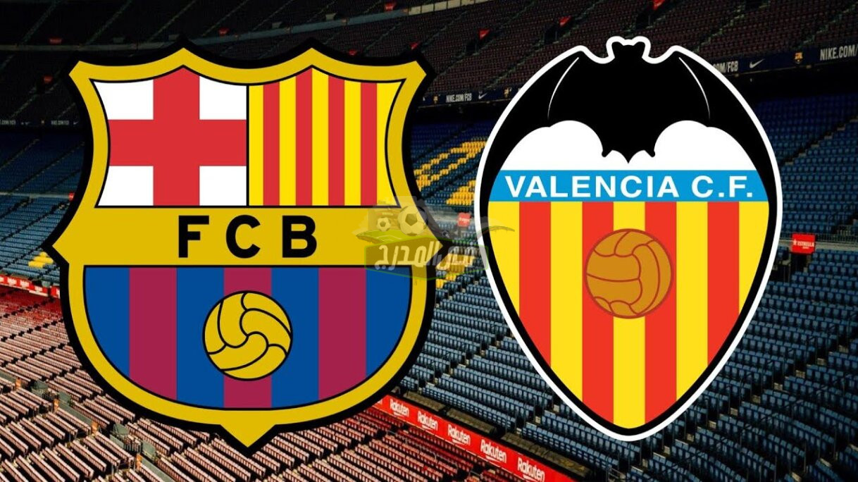 موعد مباراة برشلونة وفالنسيا Barcelona vs Valencia في الدوري الإسباني والقنوات الناقلة