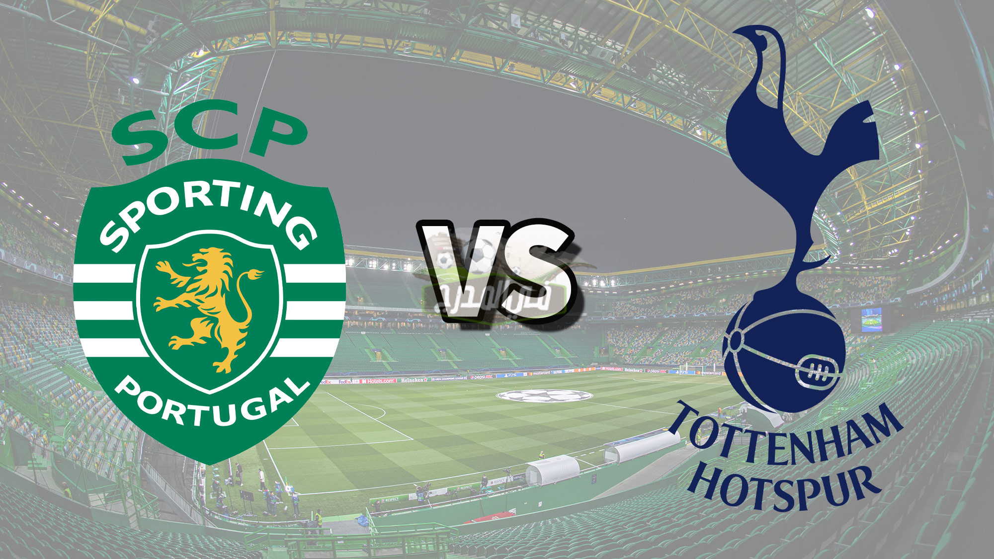 موعد مباراة توتنهام وسبورتنج لشبونة Tottenham vs Sporting Lisbon بدوري أبطال أوروبا والقنوات الناقلة