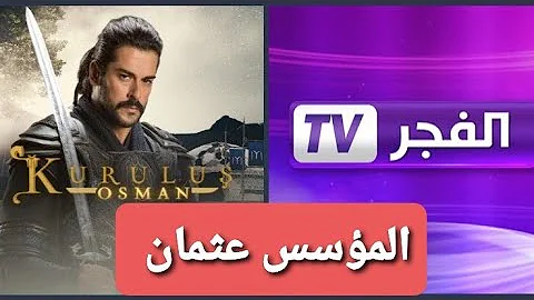 الآن Now.. تردد قناة الفجر الجزائرية 2022 Alfajer tv الناقلة لمسلسل قيامة عثمان الجزء الرابع
