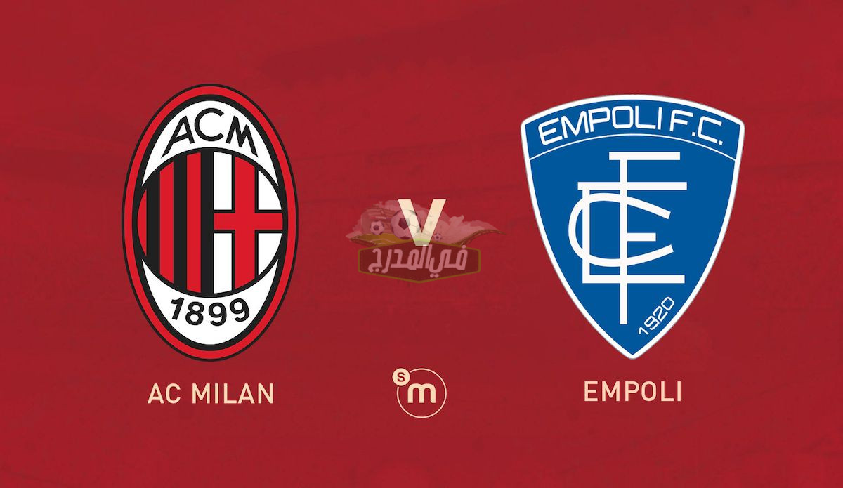 القنوات المفتوحة الناقلة لمباراة ميلان وإمبولي Milan vs Empoli في الدوري الإيطالي