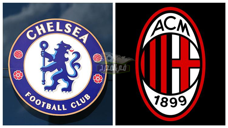 موعد مباراة ميلان وتشيلسي Milan Vs Chelsea في دوري أبطال أوروبا