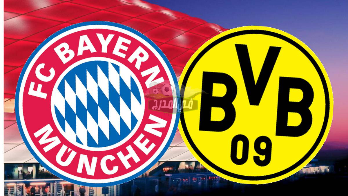 موعد مباراة بايرن ميونخ وبروسيا دورتموند Bayern Vs Dortmund في الدوري الألماني