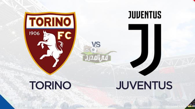 قناة مفتوحة تنقل مباراة يوفنتوس وتورينو Juventus Vs Juventus في الدوري الإيطالي