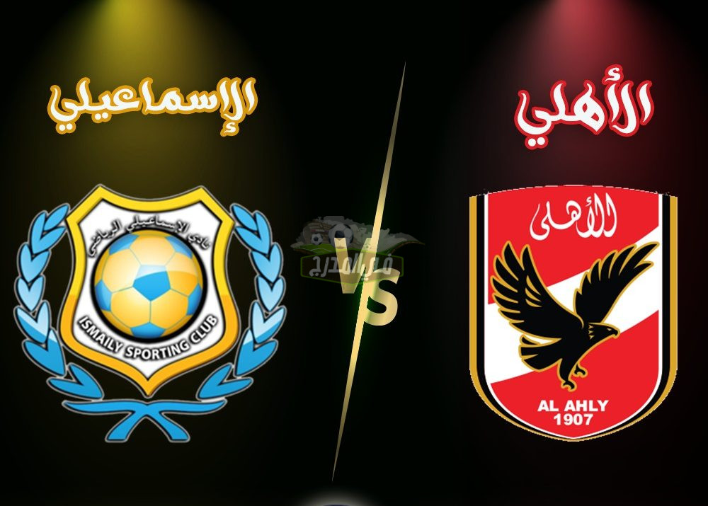 موعد مباراة الأهلي والإسماعيلي Alahly Vs Isamily في الدوري المصري