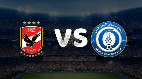موعد مباراة الأهلي وأسوان Al-ahly Vs Aswan في الجولة الثانية من الدوري المصري