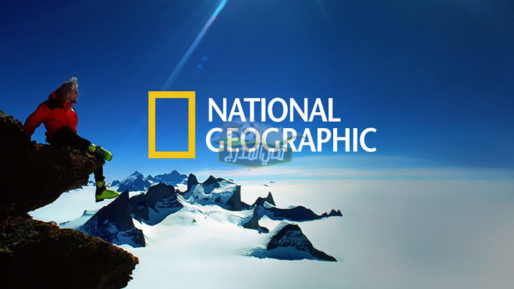 تردد قناة ناشيونال جيوغرافيك الجديد National Geographic عبر نايل وعرب