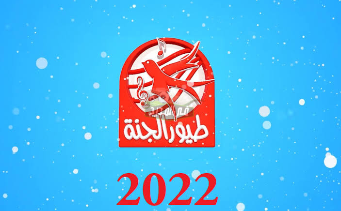 الآن now.. تردد قناة طيور الجنة الجديد 2022 – 2023 على نايل وعرب سات